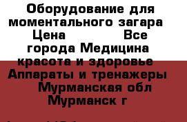 Оборудование для моментального загара › Цена ­ 19 500 - Все города Медицина, красота и здоровье » Аппараты и тренажеры   . Мурманская обл.,Мурманск г.